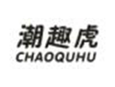 潮趣虎