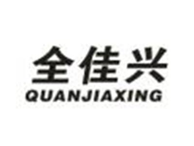 全佳兴