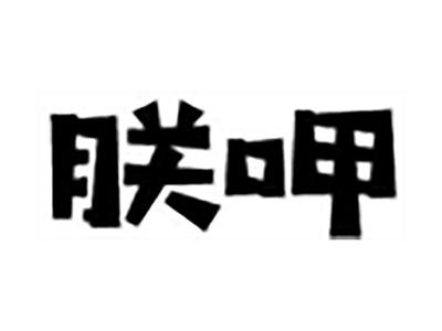 朕呷