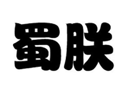 蜀朕