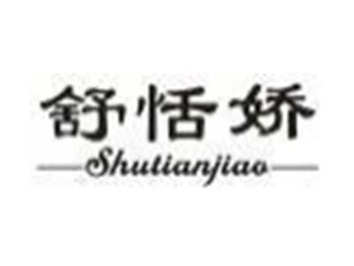 舒恬娇