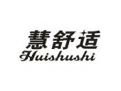 慧舒适