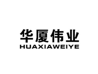 华厦伟业