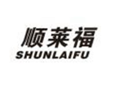 顺莱福