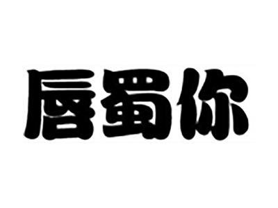 唇蜀你