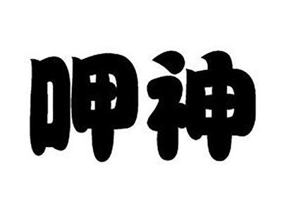 呷神