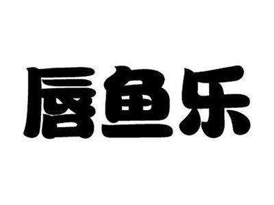 唇鱼乐