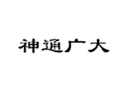 神通广大