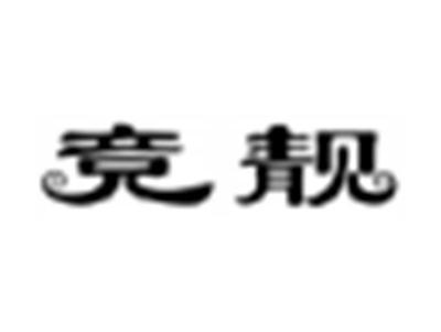 竞靓