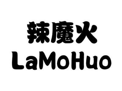 辣魔火