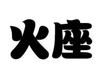 火座