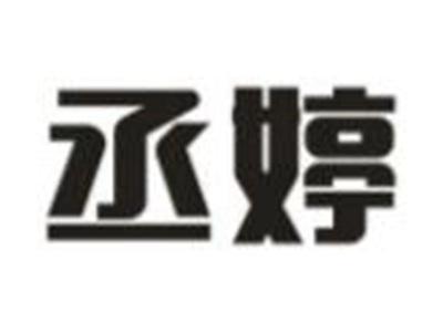 丞婷