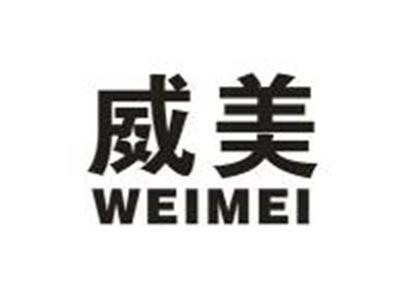 威美