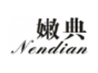 嫩典