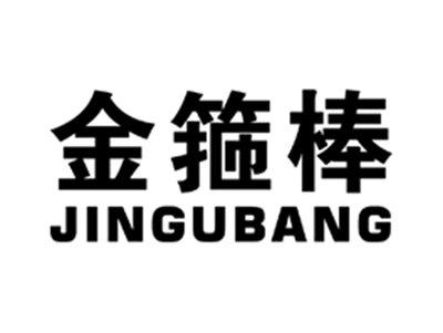 金箍棒