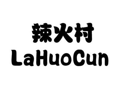 辣火村
