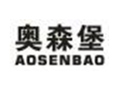 奥森堡