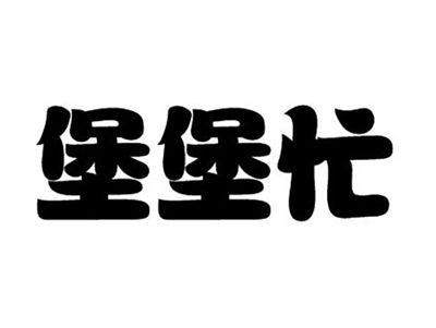 堡堡忙