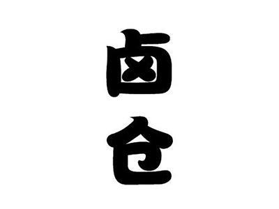 卤仓