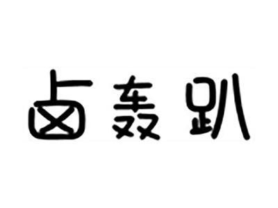 卤轰趴