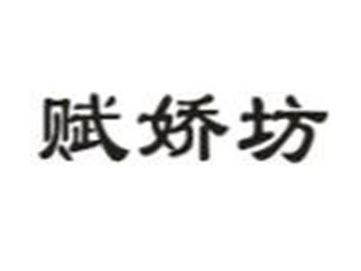 赋娇坊