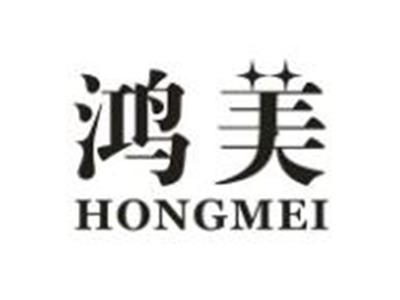 鸿美