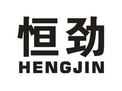 恒劲