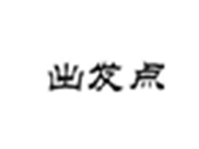 出发点