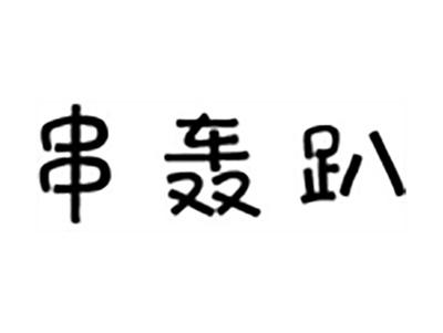 串轰趴