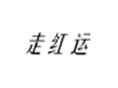 走红运