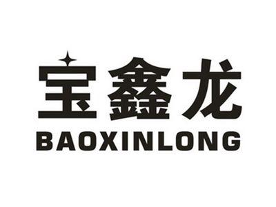 宝鑫龙