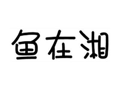 鱼在湘