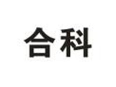 合科