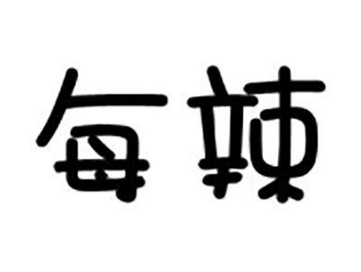 每辣