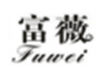 富薇
