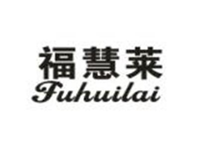 福慧莱
