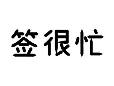 签很忙