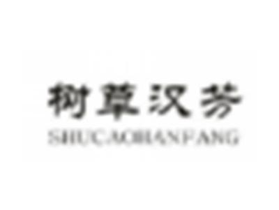 树草汉芳