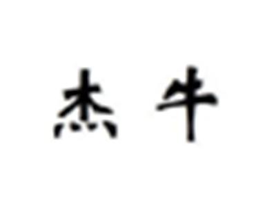 杰牛