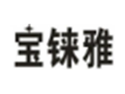 宝铼雅