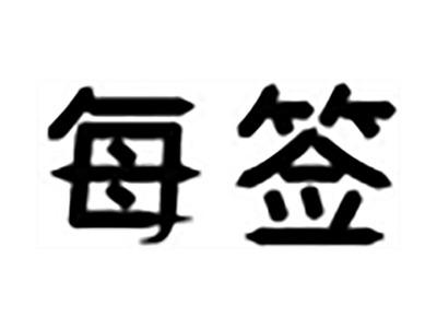 每签