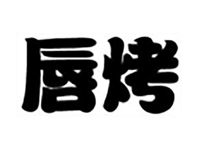 唇烤