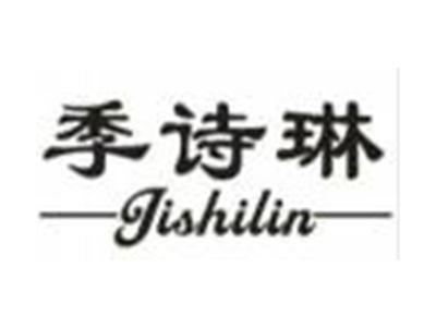 季诗琳