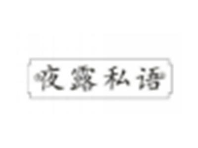 夜露私语