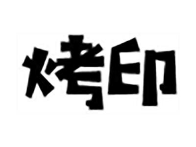 烤印