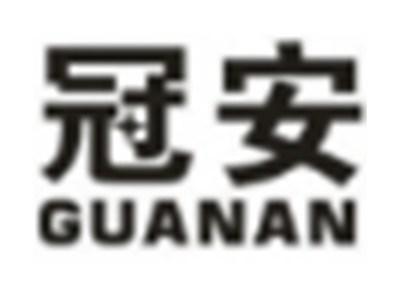 冠安