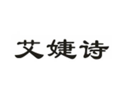 艾婕诗