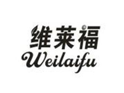 维莱福