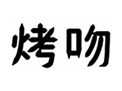 烤吻
