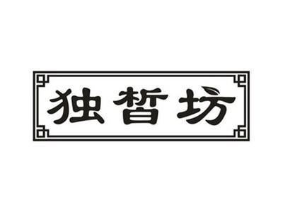独晳坊